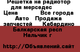 Решетка на радиотор для мерседес S221 › Цена ­ 7 000 - Все города Авто » Продажа запчастей   . Кабардино-Балкарская респ.,Нальчик г.